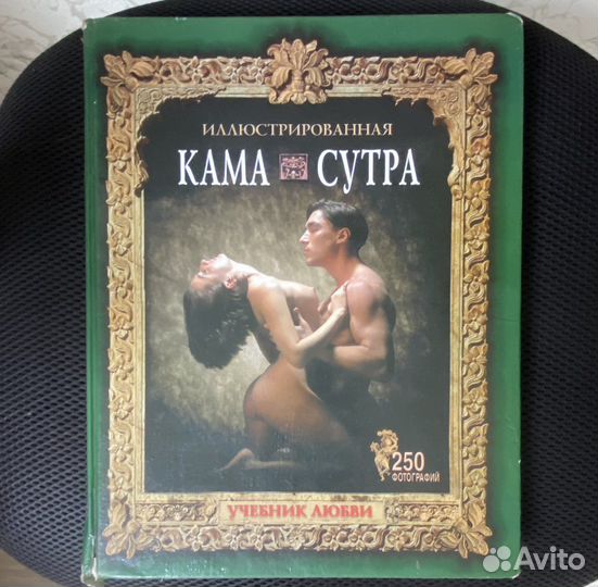 Книга Камасутра иллюстрированная