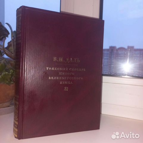 Толковый словарь живого великорусского языка