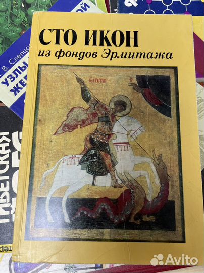 Сто икон из фондов Эрмитажа : Живопись