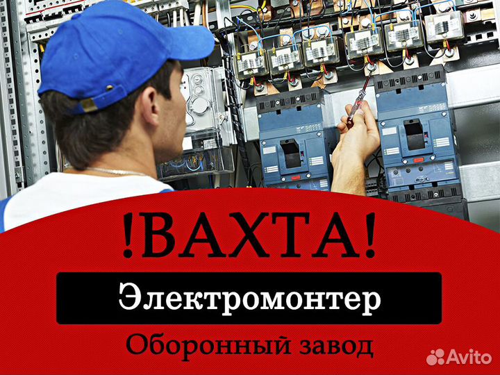 электромонтер вахтой москва. электромонтер вахтой москва. электромонтажная фирма. электромонтажник вахта на заводе. оператор.