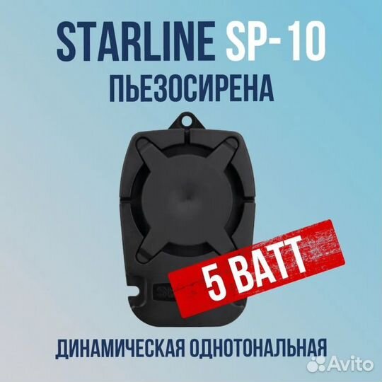 Starline сирена автомобильная SP-10 12V 5W