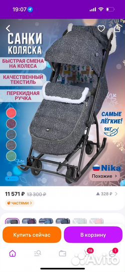 Санки коляска ника