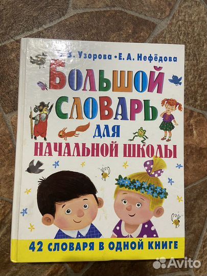 Большой словарь для начальной школы