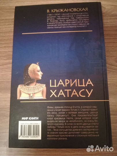 Крыжановская В. И. Царица Хатасу