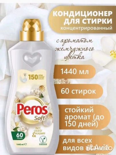 Кондиционер для белья Peros