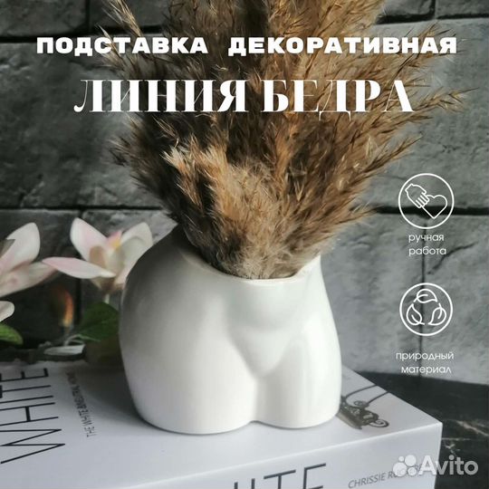 Декоративная подставка (органайзер) Линия Бедра