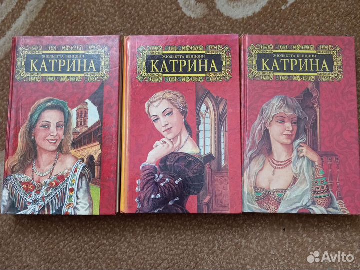 Катрина.Жульетта Бенцони