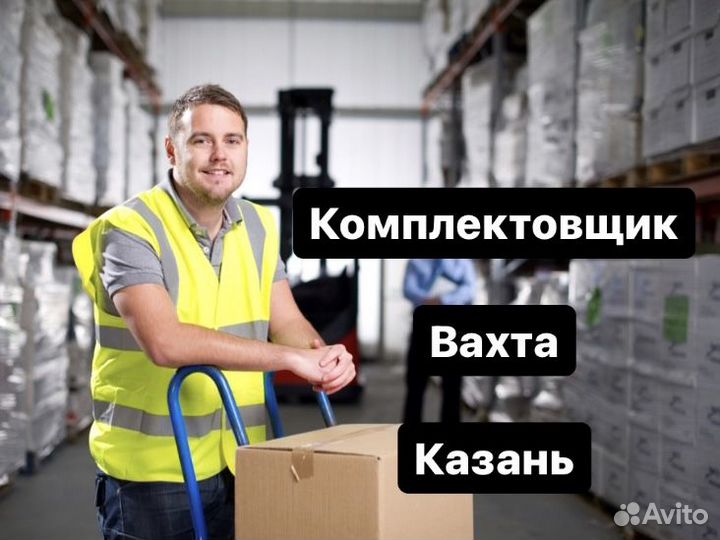 Комплектовщик. Вахта. Казань