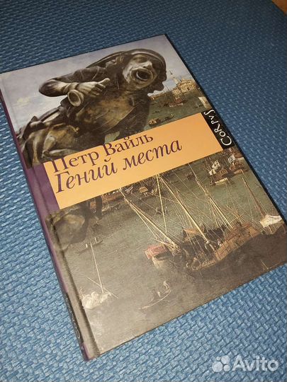 Книга Петр Вайль 