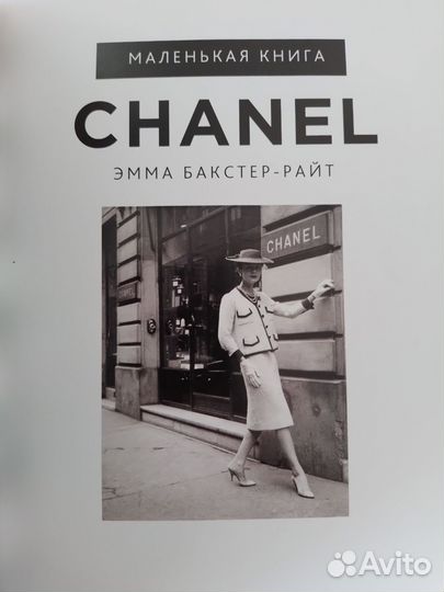 Маленькая книга chanel. Эмма Бакстер