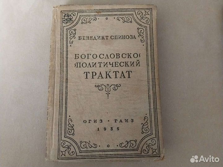 Трактат политической экономии автор. Спиноза Богословско-политический трактат. Богословско-политический трактат 1670. Трактат политической экономии Сэй.