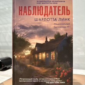 Книга "наблюдатель" шарлотта линк