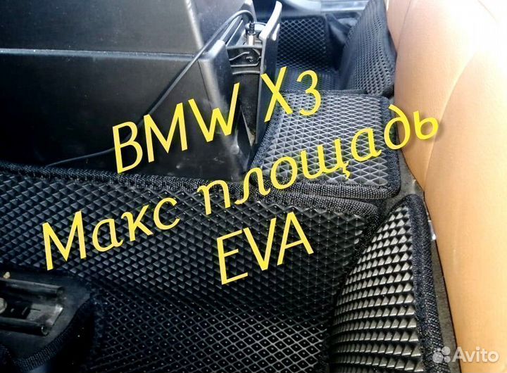 Коврики bmw x3 e83 g01 eva 3D с бортами эва ева
