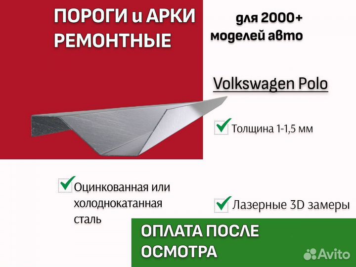 Пороги Volkswagen Polo 5 ремонтные кузовные