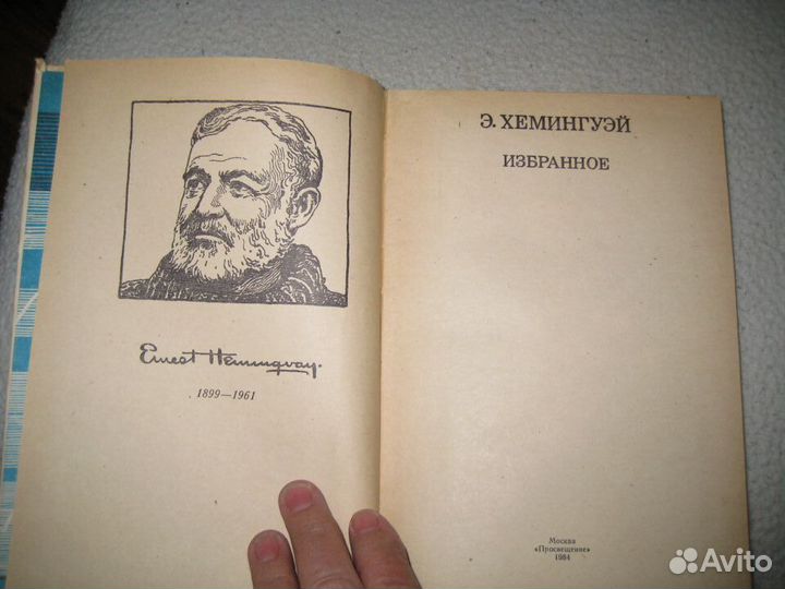 Книга Э.Хемингуэй избранное