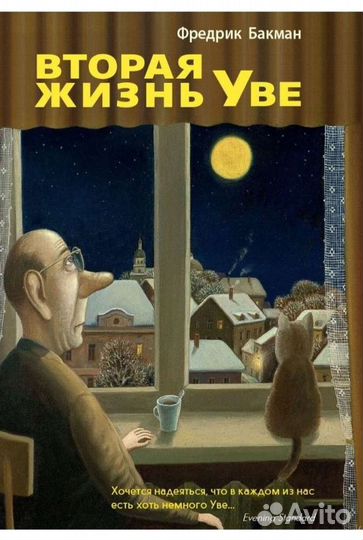 Книги Отверженные, Вторая жизнь Уве,Мера Бытия