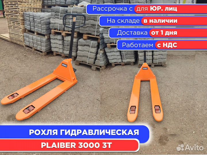 Рохля гидравлическая ручная Plaiber 3000 3 т (ндс)