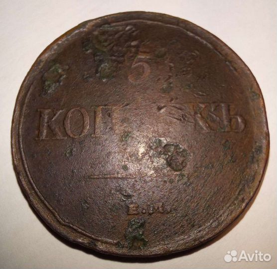 5 копеек