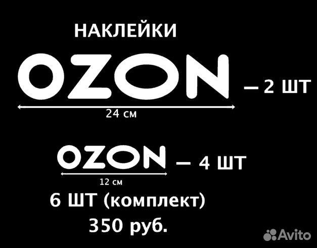 Наклейки Озон 6 шт