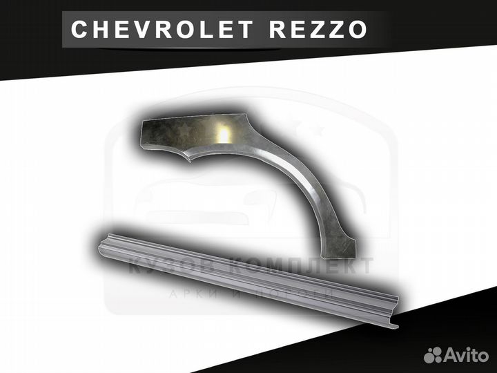 Пороги Chevrolet Rezzo ремонтные с гарантией