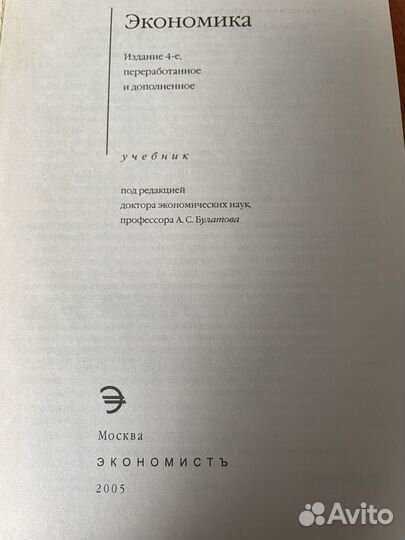 Книга/учебник «Экономика» под редакцией Булатова