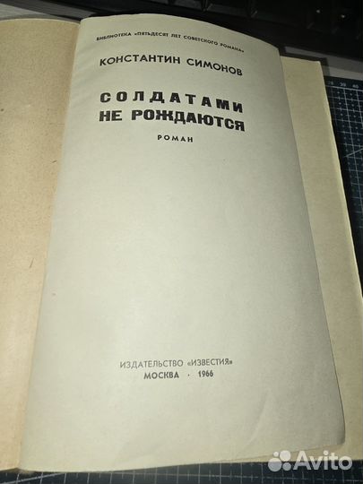 Книга. К.Симонов Солдатами не рождаются 1966