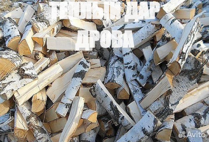 Дрова березовые колотые сухие
