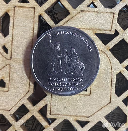 Монета 5 рублей юбилейная