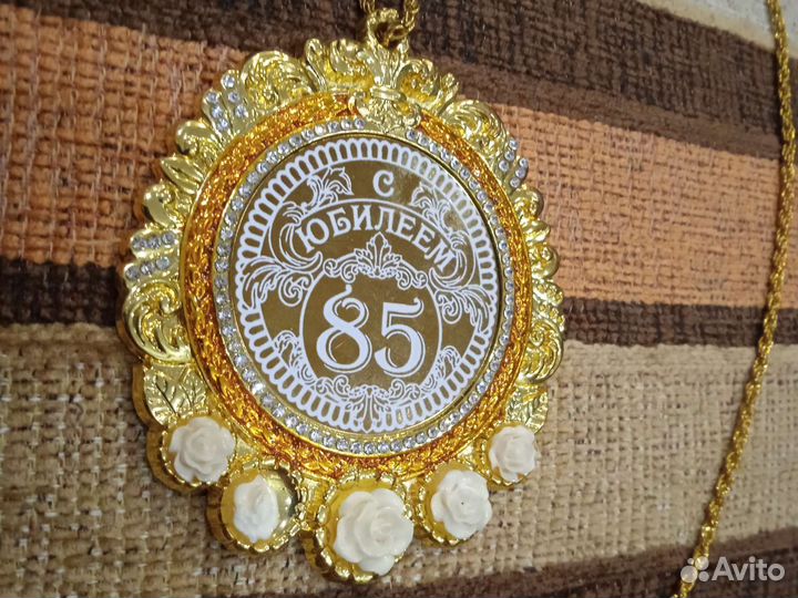 Медаль с юбилеем 85 лет