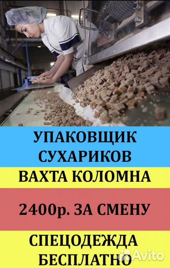 Вахта. Упаковщик сухариков. Коломна Моск. обл