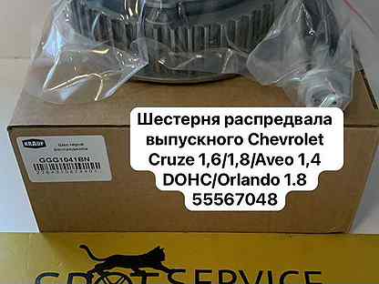 Шестерня распред выпускного Chevrolet Cruze 1,6,1