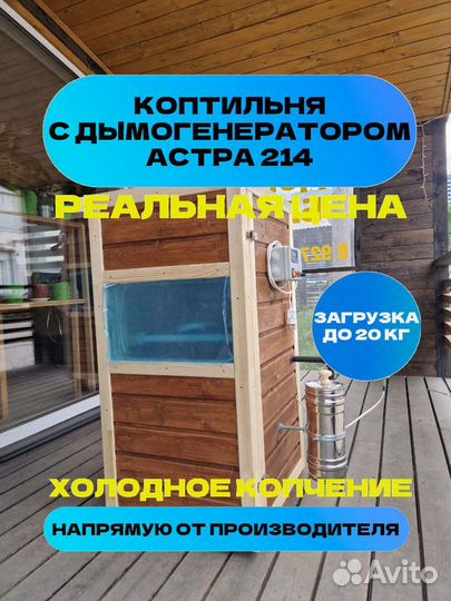 Коптильня Астра 214