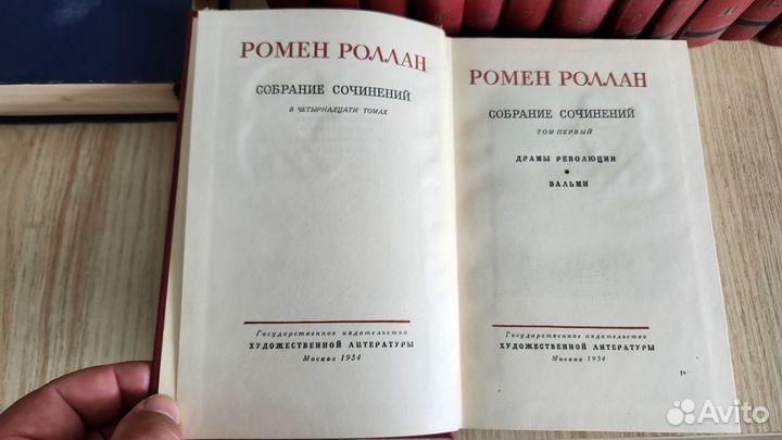 Собрание сочинений Ромена Роллана в 14 томах (1954