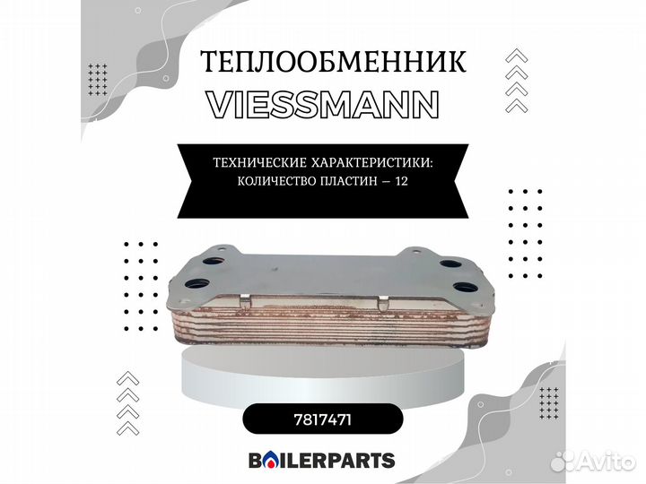 Теплообменник пластинчатый Viessmann 7817471