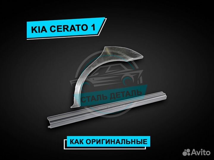 Пороги Kia Cerato 1 / Ремонтные пороги