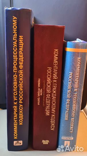 Книги комментарий к ук РФ, упк РФ, гк РФ