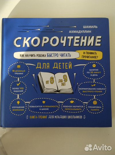 Книга-тренинг. Скорочтение Шамиль Ахмадуллин