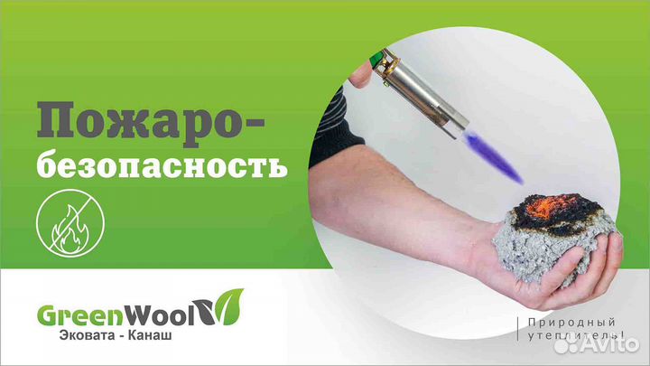 Эковата GreenWool (Канаш) - Татарстан, Черемшан