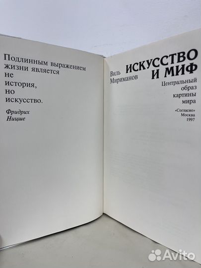 Виль Мириманов Искусство и миф