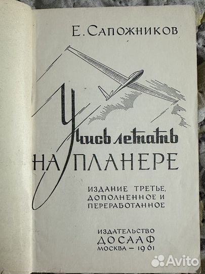 Учись летать на планере Е.Сапожников