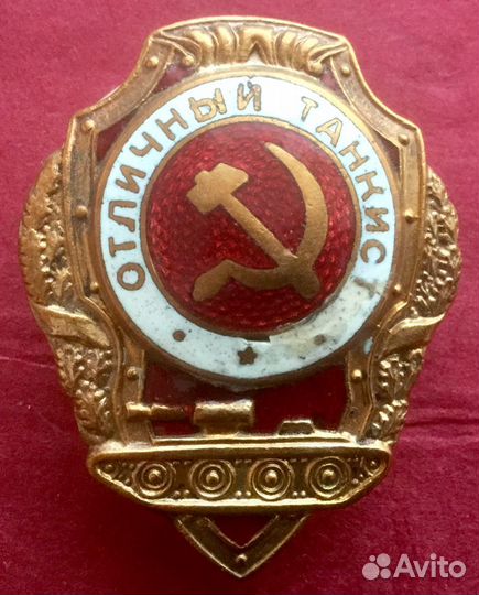 Знаки отличник вс СССР