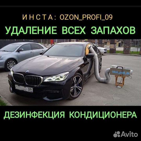 Озонирование помещения, автомобилей. Дезинфекция