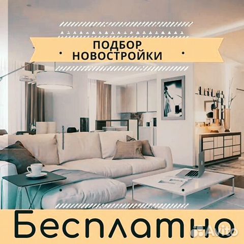 Риелтор, подбор недвижимости, продажа покупка