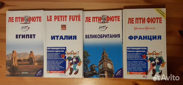 Путеводитель Ле пти фюте