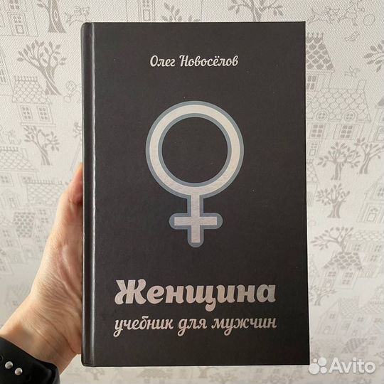 Новоселов женщина книга. Новосёлов женщина учебник для мужчин. Олега новосёлова "женщина. Учебник для мужчин.