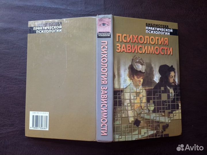 К.В.Сельченок Психология зависимости 2005г. Р1
