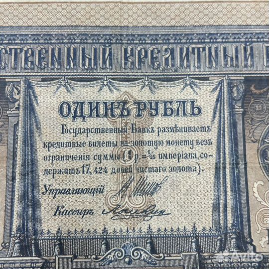 Кредитный билет 1 рубль 1898 СССР банкнота (Сзр)