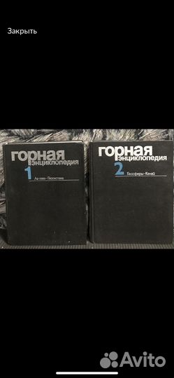 Горная энциклопедия 4 тома