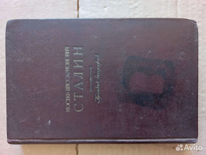 Сталин, Биография Вождя всех народов