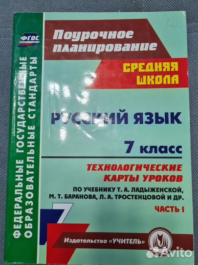 Методические пособия по русскому языку поурочные